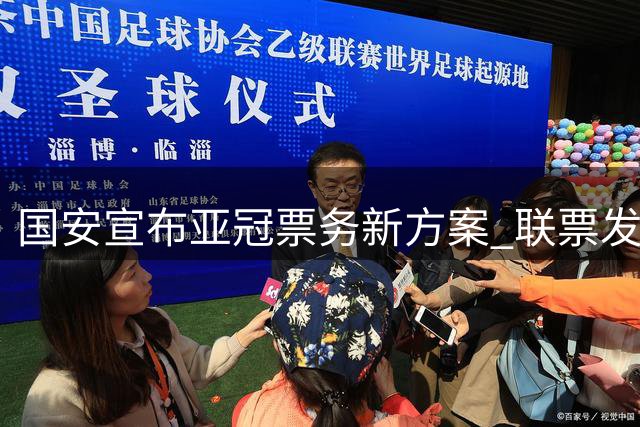 国安宣布亚冠票务新方案 联票发售引球迷关注