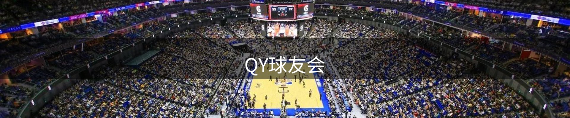 QY球友会